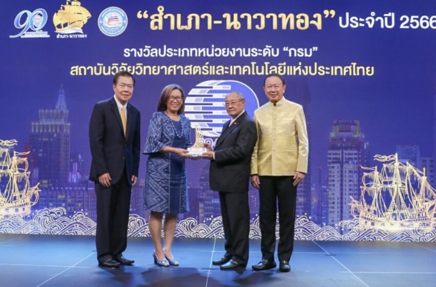  วว. รับรางวัลสำเภาทอง-นาวาทอง ประจำปี 2566 จากหอการค้าไทย/สภาหอการค้าแห่งประเทศไทย