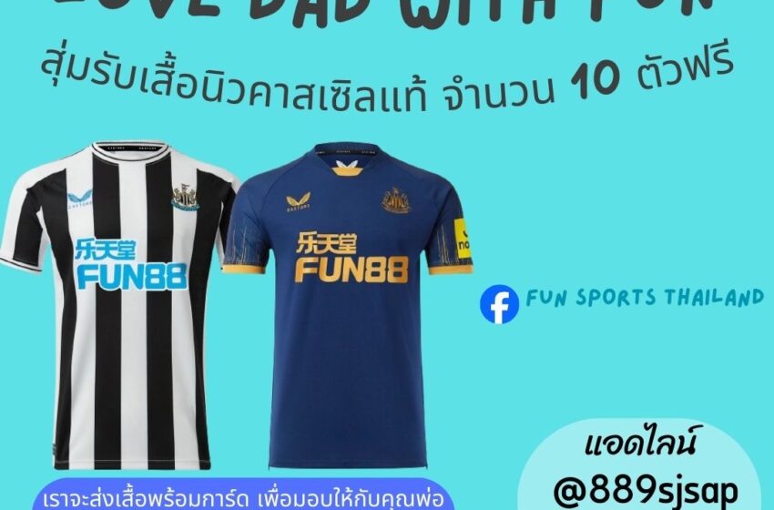  เพจ FUN Sports Thailand จัดกิจกรรม Love DAD with Fun เพียง “แชร์รูปคุณกับพ่อที่ประทับใจที่สุด” ลุ้นรับเสื้อทีมนิวคาสเซิลลิขสิทธิ์แท้ จำนวน 10 ตัว​