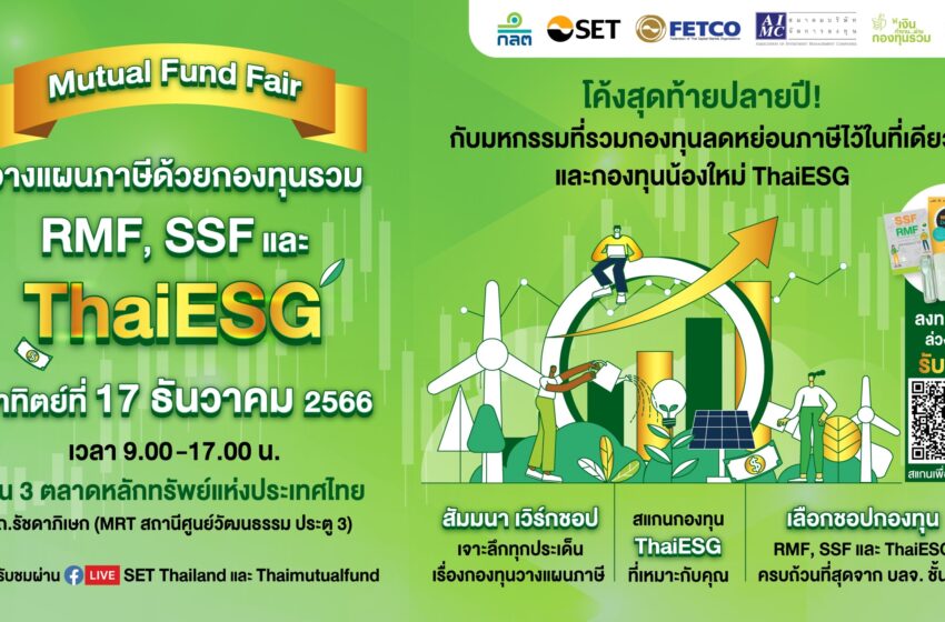  Mutual Fund Fair มหกรรมวางแผนภาษีด้วยกองทุนรวม RMF, SSF และ Thai ESG 17 ธ.ค. นี้