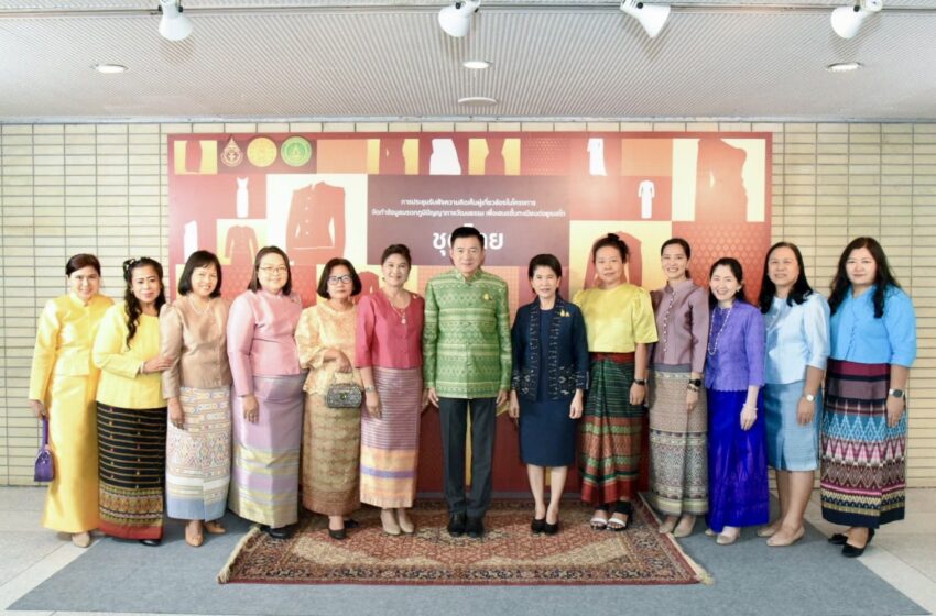  สวธ. ร่วมกับ สถาบันไทยคดีศึกษา จัดเสวนาพร้อมรับฟังความคิดเห็นการจัดทำข้อมูลมรดกภูมิปัญญาทางวัฒนธรรม “ชุดไทย” เพื่อเตรียมเสนอยูเนสโก