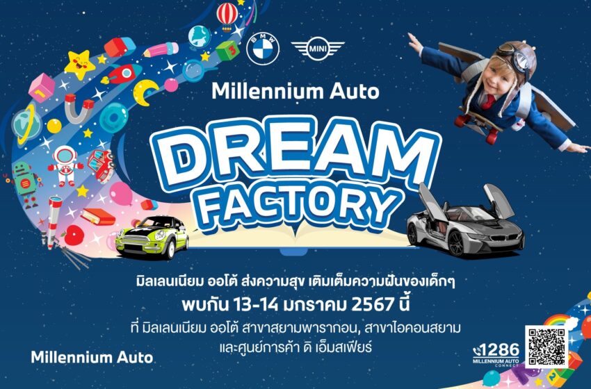  มิลเลนเนียม ออโต้ กรุ๊ป จัดกิจกรรมวันเด็ก ‘Millennium Auto Dream Factory’ 13-14 ม.ค.นี้ เนรมิตศูนย์การค้าใจกลางเมือง ให้เป็นโรงงานแห่งความสนุก